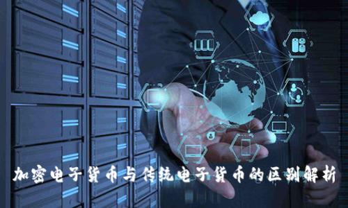 加密电子货币与传统电子货币的区别解析