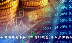 如何在华为手机上下载TP钱包：详细步骤指导