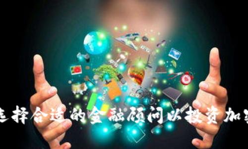 如何选择合适的金融顾问以投资加密货币