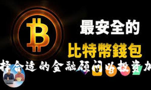 如何选择合适的金融顾问以投资加密货币