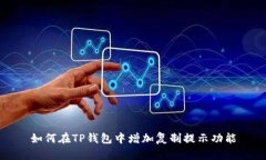 如何在TP钱包中增加复制提示功能