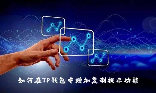 如何在TP钱包中增加复制提示功能