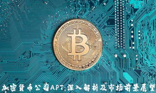 
加密货币公司APT：深入解析及市场前景展望
