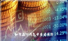 如何在TP钱包中查看币价