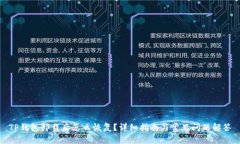 TP钱包卸载后怎么恢复？详细指南与常见问题解答