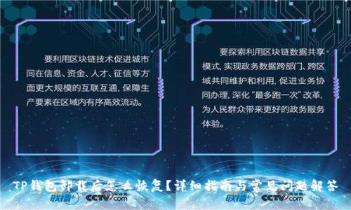 TP钱包卸载后怎么恢复?详细指南与常见问题解答