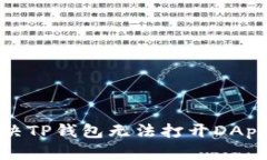 如何解决TP钱包无法打开DApp的问题