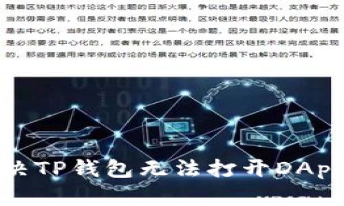 如何解决TP钱包无法打开DApp的问题
