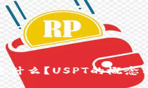 加密货币是什么？USPT的概念与应用探讨
