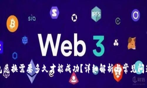 tp钱包兑换需要多久才能成功?详细解析与常见问题解答