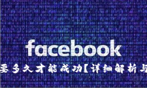 tp钱包兑换需要多久才能成功?详细解析与常见问题解答