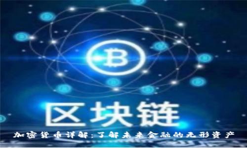 加密货币详解：了解未来金融的无形资产