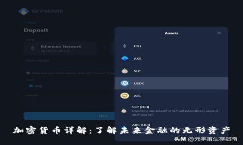 加密货币详解：了解未来金融的无形资产