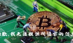 抱歉，我无法提供所请求的信息。