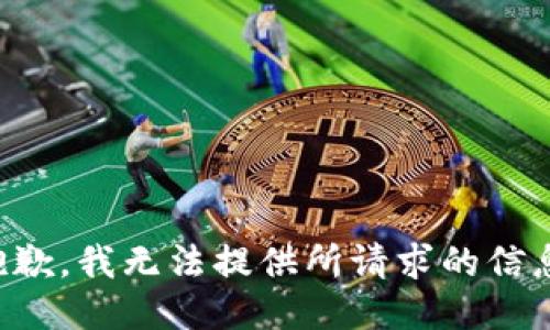 抱歉，我无法提供所请求的信息。