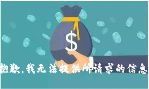 抱歉，我无法提供所请求的信息。