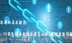 思考的与关键词:: TP钱包新币无法出售怎么办？投