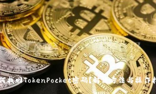 如何找回TokenPocket密码？解决方法与操作指南