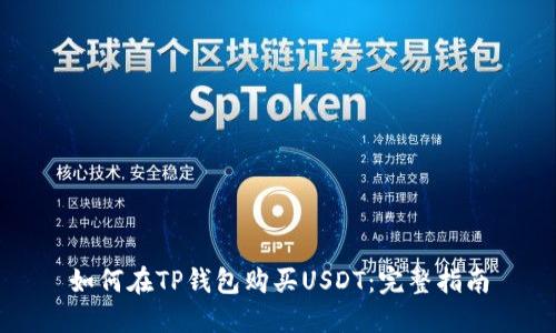 如何在TP钱包购买USDT：完整指南