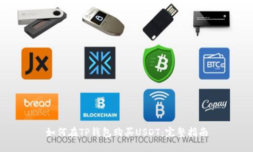 如何在TP钱包购买USDT：完整指南