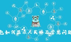 tp钱包如何显示人民币及常见问题解析