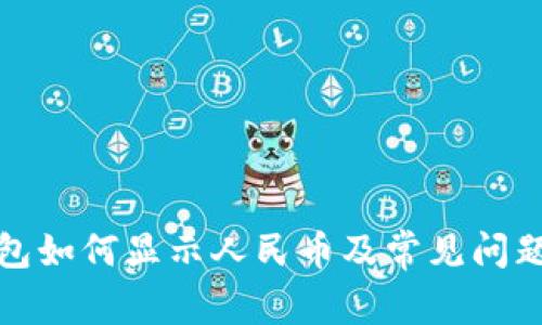 tp钱包如何显示人民币及常见问题解析