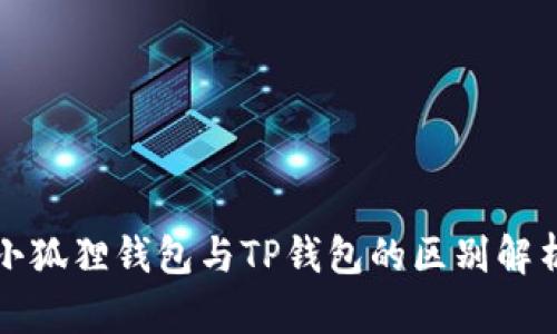 小狐狸钱包与TP钱包的区别解析