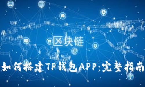 如何搭建TP钱包APP：完整指南