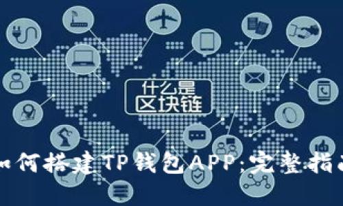 如何搭建TP钱包APP：完整指南