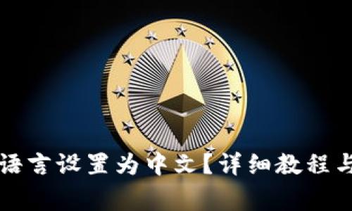 如何将TP钱包语言设置为中文？详细教程与常见问题解答
