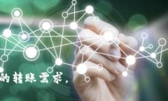 biao­ti如何将TP钱包中的资金转移到微信：详细操