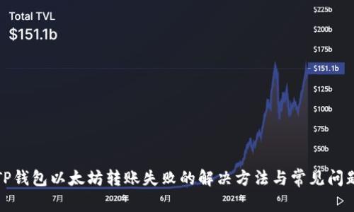 TP钱包以太坊转账失败的解决方法与常见问题