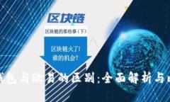 TP钱包与欧易的区别：全面解析与比较