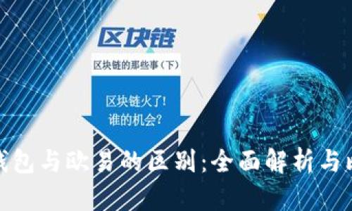TP钱包与欧易的区别：全面解析与比较