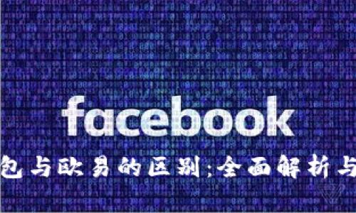 TP钱包与欧易的区别：全面解析与比较