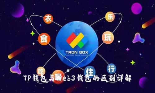 TP钱包与Web3钱包的区别详解