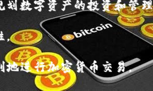 注意：以下内容为虚构示例，仅用作搜索引擎（）和内容创作参考。请根据实际情况调整和。

  TP钱包升级后为什么没有交易记录？如何解决？ / 

 guanjianci TP钱包, 钱包升级, 交易记录消失, 解决方案, 钱包使用技巧 /guanjianci 

在数字货币交易日益盛行的今天，TP钱包作为一种主流的加密货币钱包，承载着用户对资产安全的期望。然而，近期，用户在升级TP钱包后，发现自己无法进行交易，或是交易记录消失，甚至钱包显示错误。这一现象引发了广泛的讨论和关注。本文将详细解读TP钱包升级后出现交易问题的原因，以及如何有效解决这些问题。同时，我们将针对用户可能遇到的四个相关问题进行深入探讨。

TP钱包升级后为何会出现交易问题？
首先，TP钱包在进行版本升级时，通常会引入新的功能和安全措施，以提升用户体验和确保资产安全。然而，这也可能导致某些旧版本的Bug或新版本的兼容性问题。以下是几个可能导致交易问题的原因：

1. **软件兼容性**：在升级过程中，如果用户的设备系统或网络环境不支持新版本钱包的功能，可能会导致交易无法正常进行。这种情况在移动设备上尤其常见，某些老旧的操作系统可能无法顺利运行最新版本的TP钱包。

2. **数据迁移问题**：钱包的升级经常会涉及到数据的迁移。若在迁移过程中出现错误，例如网络不稳定、应用崩溃等因素，用户的交易数据可能会丢失或显示异常。这是因为新版本钱包无法正确识别或读取旧版本中的数据。

3. **新功能切换**：新版本的TP钱包可能会推出新的交易功能或修改现有功能。比如，添加了更复杂的交易验证机制，导致用户在进行普通交易时需要满足更高的条件，这可能会让用户感到困惑，进而影响交易的顺利进行。

4. **安全设置**：升级后，TP钱包可能对安全设置进行了更改，可能需要用户重新设置密码或启用二次身份验证。这些额外的安全措施虽然是为了保护用户资产，但也可能会导致用户在初次使用时遭遇交易障碍。

解决TP钱包交易问题的步骤
如果你在TP钱包升级后遇到交易问题，可以按照以下步骤进行排查和解决：

1. **检查更新和兼容性**：确保你的设备和TP钱包都是最新版本，并确认手机或电脑的操作系统也是最新的。访问TP钱包的官方网站，查看是否有适用于你的设备的更新说明。

2. **重启应用**：有时，一个简单的重启应用程序可以解决问题。关闭TP钱包应用，清除缓存，再次启动。登录后检查是否能够进行交易。

3. **检查网络连接**：不稳定的网络连接可能会导致交易失败。尝试切换到更稳定的Wi-Fi网络，或者切换至移动数据（注意流量消耗），查看是否可以正常进行交易。

4. **数据恢复**：如果交易记录丢失，可以通过钱包的备份功能恢复数据。如果你之前有为TP钱包进行过备份，这一步骤尤为重要，尽量找到备份文件并按步骤进行恢复。

钱包安全设置和使用技巧
在TP钱包使用过程中，确保你的钱包安全性至关重要。以下是一些切实可行的安全设置和使用技巧：

1. **设置强密码**： TP钱包允许用户设置密码，确保使用复杂且唯一的密码，这能够有效防止未授权访问。

2. **启用二次身份验证**：如果TP钱包提供二次身份验证功能，请务必启用。无论是短信验证码还是邮箱验证，这种额外的安全机制都能加强你钱包的保护。

3. **定期备份数据**：确保定期备份你的钱包数据，这样可以在意外的情况下，尽快恢复你的资产和交易记录。

4. **保持警惕**：注意网络钓鱼、恶意软件和其他网络威胁。不要随意点击链接或下载不明软件，确保通过官方渠道获取钱包更新和信息。

解决交易问题的常见误区
在解决TP钱包的交易问题时，用户可能容易陷入以下误区：

1. **认为问题在于网络**：虽然不稳定的网络确实会影响交易，但并不是所有交易问题都由网络引起。部分问题可能与软件的版本或设置有关。用户需要综合考虑，而不单纯归因于网络问题。

2. **随意重装应用**：许多人在遇到问题时，选择直接卸载和重装应用。虽然这种方法在某些情况下有效，但在TP钱包中，重装可能会导致丢失重要数据。

3. **不查阅官方支持**：很多情况下，TP钱包的官方支持团队会发布升级说明和常见问题解答。用户应先查看是否有针对性的解决方案，而不是盲目寻求其他用户的经验。

总结
TP钱包是一款极具潜力的数字货币钱包，尽管升级后可能出现一些交易问题，但通过正确的步骤和方法，大多数问题都可以得到解决。同时，了解钱包的使用技巧和安全设置，可以确保你的数字资产得到充分保护。遇到问题时，不要焦虑，保持冷静，通过有效渠道解决问题。

希望本文能够帮助你更好地理解TP钱包的使用，并在遇到问题时如临解决方，顺利交易和管理你的数字资产。

可能相关的问题解析

1. TP钱包如何进行版本升级？
TP钱包的版本升级非常重要，通常会带来新的功能和安全补丁。你可以通过访问TP钱包的官方网站或者去各大应用商店进行版本搜索，查看是否有新的更新可用。大多数情况下，应用商店会自动推送更新提示，你只需按照提示进行操作即可。

在下载更新时，确保使用稳定的网络，并注意备份你的钱包数据，以免在升级过程中出现意外问题。一般来说，官方会在应用内或官方网站上发布升级指南，用户应仔细阅读每一条注意事项。这些信息通常包含了新版本所改进的功能和可能的已知问题。

此外，确认你的设备系统兼容新版本也很重要。有些更新可能只支持新版本的操作系统，因此在更新前先确认一下设备的系统版本，以免影响使用体验。

2. TP钱包如何备份数据？
备份TP钱包的数据是保护你资产和交易记录的重要措施。通常，TP钱包会提供备份的选项，用户可以在钱包设置中找到相关功能。备份的方式包括创建安全短语、导出私钥或生成并保存钱包文件。

使用安全短语备份的方法，是将系统随机生成的一串字符记录下来。此串字符是恢复你的钱包必不可少的，要将其妥善保管，并确保不与他人分享。若需使用此短语进行恢复，只需在应用的恢复功能中输入即可。

若选择导出私钥，务必存放于安全的位置，因为私钥是访问数字资产的唯一凭据。切忌将其存储在公共云端或不安全的地方。同时定期核查备份的有效性，确保在需要时能够迅速恢复。

3. 如何查看TP钱包中的交易记录？
查看TP钱包中的交易记录一般相对简单。登录TP钱包应用后，通常可以在主界面的交易记录选项中查看所有的历史交易。这包括完成的交易、待处理的交易以及交易状态。

通常，点击交易记录后可以查看更详细的信息，如交易时间、金额、交易哈希、发送的地址、接收的地址等。若遇到交易记录丢失的情况，用户应先检查是否在进行数据备份或者更新前已备份资料。

如记录未能显示，也可以尝试刷新应用，或者重新登录账户，查看是否能够恢复显示。必要时，可以联系TP钱包的技术支持团队进行问题反馈和求助。

4. TP钱包支持哪些加密货币？
TP钱包支持多种主流加密货币，用户在选择交易时可以查看具体支持的资产列表。常见的加密货币包括比特币、以太坊、莱特币、瑞波币等。TP钱包的目标是为用户提供一个多功能和方便的交易环境，因此支持多种资产是其一大亮点。

在不同的更新版本中，TP钱包可能会逐步增加对新资产的支持。用户可以在官方文档中查看最新的支持币种列表。了解钱包支持哪些币种，不仅方便用户选择，也能帮助用户合理规划数字资产的投资和管理。

此外，TP钱包还可能推出一些新兴的区块链资产及其生态系统项目，因此定期关注官网信息非常有必要。确保在正确选择和使用资产时，减少不必要的损失，从而提升资产的安全性。

总的说来，TP钱包是一款用户友好的加密货币钱包，了解其功能和使用技巧可以有效提升用户体验，并确保资产安全。希望大家在阅读完本文后能够对TP钱包有更深入的了解，顺利地进行加密货币交易。