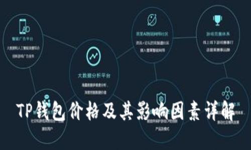TP钱包价格及其影响因素详解