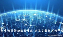    TP钱包薄饼怎么调中文？详细教程与常见问题解