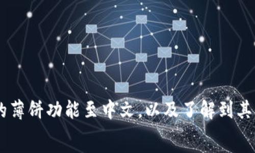  
  TP钱包薄饼怎么调中文？详细教程与常见问题解答 / 

关键词 
 guanjianci TP钱包, 薄饼, 中文设置, 加密货币钱包, 数字资产 /guanjianci 

一、TP钱包简介
TP钱包，作为一款功能强大的数字资产管理工具，近年来在加密货币投资者中获得了广泛的认可。TP钱包支持多种主流加密货币，提供了简单而安全的操作流程，可以帮助用户轻松存储、交易和管理其数字资产。尤其是在使用过程中，用户可能会遇到语言设置的问题。本文将重点介绍如何将TP钱包中的薄饼功能调整为中文，确保您能无障碍地使用钱包的所有功能。

二、TP钱包薄饼功能的设置
TP钱包中的薄饼（通常指的是“币种交易”功能）允许用户在不同的加密货币之间进行交易。无论是交换代币、查看交易记录还是管理资产，薄饼功能都是钱包的核心组成部分。对于非英语用户来说，了解如何将界面语言更改为中文，将大大提升使用体验。以下是具体操作步骤：

h41. 打开TP钱包/h4
首先，确保您已在手机或计算机上安装TP钱包。打开应用程序后，您会看到语言选择的初始界面，但通常默认设置为英语。

h42. 进入设置选项/h4
在TP钱包主界面，找到右上角或左上角的菜单图标。点击该图标进入设置选项。在设置页面，您可以找到“语言”选项。

h43. 选择中文/h4
在语言设置中，您将看到多种语言列表。在这里，选择“中文”作为您的语言偏好。选择后，界面将自动刷新为中文，让您更方便地理解每一个功能。

h44. 验证设置/h4
返回主界面，确认所有文本已成功切换为中文。如果仍有部分内容未更新，请尝试重新启动应用程序。

三、为什么选择使用TP钱包？
选择TP钱包的原因有很多，以下列举了一些主要优点：

h41. 安全性/h4
TP钱包采用先进的加密技术，为用户的资产提供了一道强有力的保护。使用生物识别技术或密码保护，确保您的资金安全无忧。

h42. 用户友好/h4
尽管TP钱包功能强大，但其用户界面设计，甚至初学者也能很快上手。语言设置功能使得不同国家的用户都能享受到流畅的操作体验。

h43. 多种币种支持/h4
TP钱包支持包括以太坊、比特币、BSC等多种主流数字货币，用户可以集中管理多种资产，方便进行交易。

h44. 社区支持/h4
TP钱包拥有活跃的用户社区，用户可在社区中遇到问题寻找帮助，或者分享自己的使用经验。

四、常见问题解答

1. 如何确保我的TP钱包账户安全？
在使用TP钱包时，确保账户安全是最重要的。以下是一些安全建议：
ul
  listrong强密码：/strong设置一个强密码，使用字母、数字和特殊字符的组合。/li
  listrong开启双重认证：/strong如果TP钱包支持双重认证功能，请务必启用。这将为您的账户提供额外保障。/li
  listrong定期备份：/strong定期备份您的私钥和助记词，这样即使设备丢失，也可以恢复账户。/li
  listrong保持软件更新：/strong确保TP钱包或相关软件保持最新，以减少安全漏洞。/li
/ul
可以通过这些措施来有效保护您的TP钱包账户，确保您的资产安全。

2. TP钱包支持哪些交易方式？
TP钱包提供了一系列的交易功能，满足不同用户的需求。主要的交易方式包括：
ul
  listrong代币交换：/strong用户可以在不同的加密货币之间进行快速交换，TP钱包支持数百种币种之间的互换。/li
  listrong直接购买：/strong用户可以通过信用卡或其他支付方式直接购买加密货币，简单方便。/li
  listrong质押和收益：/strong一些币种支持质押功能，用户可以通过质押获得一定的收益。/li
  listrong查看历程：/strong钱包中提供了详细的交易历史记录，让用户随时掌握自己的交易情况。/li
/ul
这些便捷的交易方式使得TP钱包在市场上越来越受欢迎。

3. 如何恢复我的TP钱包？
如果您忘记了密码、手机丢失或更换设备，您可以通过以下步骤恢复您的TP钱包：
ul
  listrong使用助记词恢复：/strong在新设备上安装TP钱包，选择“导入钱包”，您需要输入您的助记词。确保在安全的地方保留助记词，做到不外泄。/li
  listrong私钥恢复：/strong如果您有导出的私钥，可以导入私钥以恢复您的钱包。私钥更为敏感，因此确保其安全。/li
/ul
通过以上两种方式，您可以很容易地恢复TP钱包，重新获得对自己资产的访问。

4. TP钱包的客户支持如何？
TP钱包为用户提供了多种支持渠道，确保用户在面对问题时得到及时帮助。支持渠道主要包括：
ul
  listrong在线帮助中心：/strongTP钱包提供了详细的在线帮助文档，用户可以自行查找解决方案，涵盖了从基本使用到高级功能的多个方面。/li
  listrong社区论坛：/strong用户可以在社区论坛中提问，与其他用户交流经验，分享问题的解决方案。/li
  listrong客服邮箱：/strong对于未在文档或论坛中得到解决的问题，用户可以通过客服邮箱联系官方，尽量在24小时内得到回复。/li
/ul
借助这些支持渠道，TP钱包的客户服务得到了良好用户评价，解决问题的效率也相对较高。

总结
TP钱包作为一款功能强大的数字资产管理工具，通过其简便的操作和卓越的安全性，使其成为越来越多用户的首选。通过本文的介绍，您应该能够顺利调整TP钱包中的薄饼功能至中文，以及了解到其他一些相关问题的解决方案。
希望您在使用TP钱包进行加密货币投资时，能够获得良好的体验，安全地管理您的数字资产。