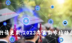 TP钱包行情更新：2023年最新市场动态与分析