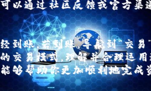 如何将TP钱包中的资金转入交易所？具体步骤与注意事项

TP钱包, 转账, 交易所, 加密货币, 钱包使用/guanjianci

详细介绍：

随着加密货币的普及，越来越多的人选择使用数字钱包来管理他们的虚拟资产。其中，TP钱包因其用户友好界面和安全性而受到许多投资者的青睐。如果你也在使用TP钱包，并想将钱包里的资金转移到交易所进行交易，那么这篇文章将为你提供详细的步骤和注意事项。

在进行任何操作之前，确保你已经在相关交易所注册了账号，并且完成了身份验证。这是保证资金安全和顺利转账的基础。

第一步：登录TP钱包
要开始转账，你应该首先登录你的TP钱包。打开TP钱包App，输入你的密码进行登录。请确保你的设备安全，以防止潜在的安全风险。

第二步：选择你要转账的加密货币
登录后，你会看到TP钱包的主界面，显示你的资产组合。选择你想要转账到交易所的加密货币，例如比特币（BTC）、以太坊（ETH）或者其他你拥有的代币。

第三步：找到交易所的收款地址
在这个步骤中，你需要访问你所选择的交易所，找到你希望转账的加密货币账户的收款地址。不同的交易所可能会有不同的界面，但通常在“钱包”或“资产管理”目录中都能找到。记得复制这个地址，保持精确，任何 ASCII 字符的错误都可能导致你的资金丢失。

第四步：输入转账信息
返回到TP钱包，在选择的加密货币页面中，点击“转账”或“发送”按钮。然后你需要粘贴之前复制的收款地址，并输入要转账的具体金额。在此过程中，务必再三确认地址和金额的准确性。建议初次转账可以先尝试小额转账，以确保流程顺利。

第五步：确认转账
在输入完所有信息后，TP钱包会显示转账的确认页面。这一页面将包括你所输入的收款地址、转账金额和可能的转账费用。仔细核对所有信息无误后，确认转账。根据你的设置，可能会要求你输入二次密码以进一步确认。

第六步：查看转账状态
完成转账后，你可以在TP钱包的交易记录中查看该笔订单的状态。通常，加密货币的转账需要几分钟到几小时的时间，但也有可能受到网络拥堵等因素的影响。

注意事项
在进行转账时，有几个重要的注意事项需要牢记：
1. **确认地址**：转账地址是非常敏感的信息，确认无误至关重要。若输入错误，资金可能会永久丢失。
2. **小额测试**：若是首次使用某个交易所，建议先进行小额转账，以便测试流程是否顺利。
3. **转账费用**：不同的加密货币在转账时会产生不同的手续费。务必了解这些费用，并在转账前准备充足的余额以支付费用。
4. **网络确认**：由于区块链的特性，转账后等待网络确认是不可避免的。查看相关区块链浏览器以获取实时信息是一个好习惯。

相关问题

1. TP钱包如何保障用户资金安全？
TP钱包通过多种方式保障用户资金安全，包括私钥管理、交易签名等。用户的私钥一般会保存在本地设备上，而非云端，这有助于防止黑客攻击。此外，TP钱包还提供了多重签名支持，用户可以通过设置更复杂的访问权限来提高安全保障。
另外，TP钱包定期进行安全审计，并更新系统以处理潜在的安全漏洞。同时，用户也应当定期更换密码，启用两步验证等附加安全措施，来进一步保护自己的资产。

2. 如果转账失败怎么办？
转账失败有多种原因，例如网络拥堵、地址错误、钱包余额不足等。如果你发现转账失败，首先检查你输入的收款地址是否正确。如果收款地址是错误的，那么你可能需要联系交易所获取更多的帮助。其次，查看交易记录，了解转账的状态，确认是否因为网络拥堵导致延迟。
对于任何转账，用户需要保持耐心，等待网络确认。如果长时间未确认，建议联系TP钱包的客服获取支持，在必要时采取措施。为防止未来类似问题，再次强调在进行大额交易前做好小额测试的重要性。

3. TP钱包支持哪些加密货币？
TP钱包支持多种主流加密货币，包括比特币（BTC）、以太坊（ETH）、瑞波币（XRP）、莱特币（LTC）等。除了支持主流币种外，TP钱包也提供了对许多代币的支持，例如基于ERC20协议的各种代币。
新的加密货币或代币也在不断被加入TP钱包的支持列表，因此用户可定期查看官方资讯，获得最新的更新。此外，用户也可以通过社区反馈或官方渠道提出对新币种的支持请求，TP钱包团队会定期评估用户需求。

4. 转账到交易所后，如何进行交易？
转账到交易所后，用户可以通过交易所提供的交易界面开始买卖加密货币。首先，登录交易所账户，查看你的资产是否已经到账。若到账，导航到“交易”或“市场”页面，选择你要交易的币种。
在进行交易时，用户需要了解市场行情，选择合适的买入或卖出价格。部分交易所还提供限价单、市场单或止损单等不同的交易模式。理解并合理运用这些功能可以帮助用户更好地管理风险，提高交易成功率。
总结来说，通过TP钱包向交易所转账是一项相对简单的操作，但在每个步骤中都需要仔细核对信息。希望通过本篇文章，能够帮助你更加顺利地完成资金转移，并在加密货币市场中获得成功。