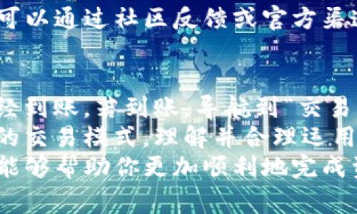 如何将TP钱包中的资金转入交易所？具体步骤与注意事项

TP钱包, 转账, 交易所, 加密货币, 钱包使用/guanjianci

详细介绍：

随着加密货币的普及，越来越多的人选择使用数字钱包来管理他们的虚拟资产。其中，TP钱包因其用户友好界面和安全性而受到许多投资者的青睐。如果你也在使用TP钱包，并想将钱包里的资金转移到交易所进行交易，那么这篇文章将为你提供详细的步骤和注意事项。

在进行任何操作之前，确保你已经在相关交易所注册了账号，并且完成了身份验证。这是保证资金安全和顺利转账的基础。

第一步：登录TP钱包
要开始转账，你应该首先登录你的TP钱包。打开TP钱包App，输入你的密码进行登录。请确保你的设备安全，以防止潜在的安全风险。

第二步：选择你要转账的加密货币
登录后，你会看到TP钱包的主界面，显示你的资产组合。选择你想要转账到交易所的加密货币，例如比特币（BTC）、以太坊（ETH）或者其他你拥有的代币。

第三步：找到交易所的收款地址
在这个步骤中，你需要访问你所选择的交易所，找到你希望转账的加密货币账户的收款地址。不同的交易所可能会有不同的界面，但通常在“钱包”或“资产管理”目录中都能找到。记得复制这个地址，保持精确，任何 ASCII 字符的错误都可能导致你的资金丢失。

第四步：输入转账信息
返回到TP钱包，在选择的加密货币页面中，点击“转账”或“发送”按钮。然后你需要粘贴之前复制的收款地址，并输入要转账的具体金额。在此过程中，务必再三确认地址和金额的准确性。建议初次转账可以先尝试小额转账，以确保流程顺利。

第五步：确认转账
在输入完所有信息后，TP钱包会显示转账的确认页面。这一页面将包括你所输入的收款地址、转账金额和可能的转账费用。仔细核对所有信息无误后，确认转账。根据你的设置，可能会要求你输入二次密码以进一步确认。

第六步：查看转账状态
完成转账后，你可以在TP钱包的交易记录中查看该笔订单的状态。通常，加密货币的转账需要几分钟到几小时的时间，但也有可能受到网络拥堵等因素的影响。

注意事项
在进行转账时，有几个重要的注意事项需要牢记：
1. **确认地址**：转账地址是非常敏感的信息，确认无误至关重要。若输入错误，资金可能会永久丢失。
2. **小额测试**：若是首次使用某个交易所，建议先进行小额转账，以便测试流程是否顺利。
3. **转账费用**：不同的加密货币在转账时会产生不同的手续费。务必了解这些费用，并在转账前准备充足的余额以支付费用。
4. **网络确认**：由于区块链的特性，转账后等待网络确认是不可避免的。查看相关区块链浏览器以获取实时信息是一个好习惯。

相关问题

1. TP钱包如何保障用户资金安全？
TP钱包通过多种方式保障用户资金安全，包括私钥管理、交易签名等。用户的私钥一般会保存在本地设备上，而非云端，这有助于防止黑客攻击。此外，TP钱包还提供了多重签名支持，用户可以通过设置更复杂的访问权限来提高安全保障。
另外，TP钱包定期进行安全审计，并更新系统以处理潜在的安全漏洞。同时，用户也应当定期更换密码，启用两步验证等附加安全措施，来进一步保护自己的资产。

2. 如果转账失败怎么办？
转账失败有多种原因，例如网络拥堵、地址错误、钱包余额不足等。如果你发现转账失败，首先检查你输入的收款地址是否正确。如果收款地址是错误的，那么你可能需要联系交易所获取更多的帮助。其次，查看交易记录，了解转账的状态，确认是否因为网络拥堵导致延迟。
对于任何转账，用户需要保持耐心，等待网络确认。如果长时间未确认，建议联系TP钱包的客服获取支持，在必要时采取措施。为防止未来类似问题，再次强调在进行大额交易前做好小额测试的重要性。

3. TP钱包支持哪些加密货币？
TP钱包支持多种主流加密货币，包括比特币（BTC）、以太坊（ETH）、瑞波币（XRP）、莱特币（LTC）等。除了支持主流币种外，TP钱包也提供了对许多代币的支持，例如基于ERC20协议的各种代币。
新的加密货币或代币也在不断被加入TP钱包的支持列表，因此用户可定期查看官方资讯，获得最新的更新。此外，用户也可以通过社区反馈或官方渠道提出对新币种的支持请求，TP钱包团队会定期评估用户需求。

4. 转账到交易所后，如何进行交易？
转账到交易所后，用户可以通过交易所提供的交易界面开始买卖加密货币。首先，登录交易所账户，查看你的资产是否已经到账。若到账，导航到“交易”或“市场”页面，选择你要交易的币种。
在进行交易时，用户需要了解市场行情，选择合适的买入或卖出价格。部分交易所还提供限价单、市场单或止损单等不同的交易模式。理解并合理运用这些功能可以帮助用户更好地管理风险，提高交易成功率。
总结来说，通过TP钱包向交易所转账是一项相对简单的操作，但在每个步骤中都需要仔细核对信息。希望通过本篇文章，能够帮助你更加顺利地完成资金转移，并在加密货币市场中获得成功。