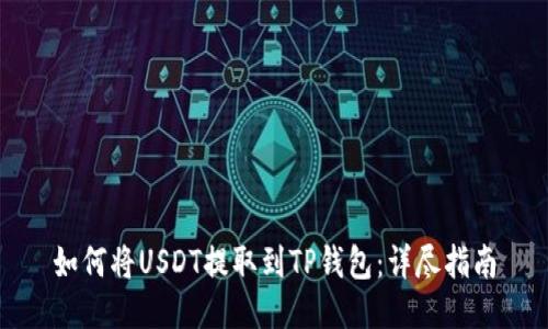 如何将USDT提取到TP钱包：详尽指南