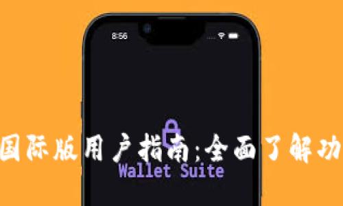 TokenPocket国际版用户指南：全面了解功能与使用技巧