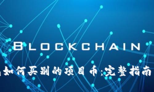 tp钱包如何买别的项目币：完整指南与技巧