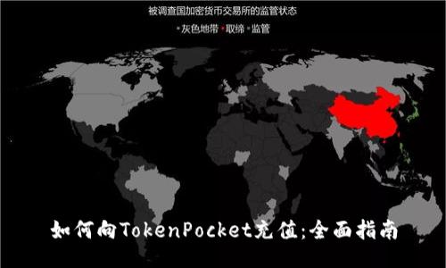如何向TokenPocket充值：全面指南