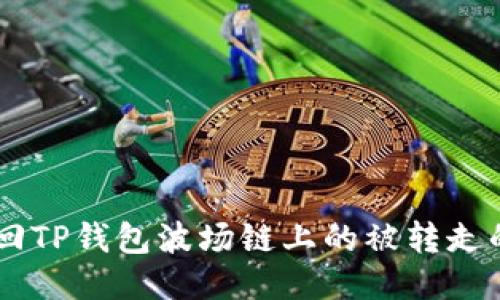 如何找回TP钱包波场链上的被转走的USDT？