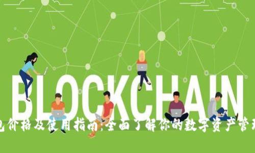 TP钱包价格及使用指南：全面了解你的数字资产管理工具