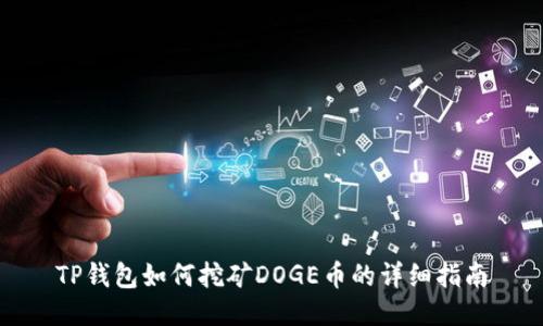TP钱包如何挖矿DOGE币的详细指南
